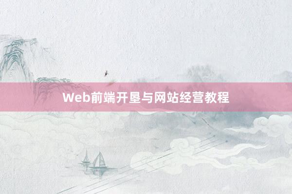 Web前端开垦与网站经营教程