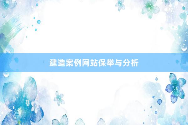 建造案例网站保举与分析