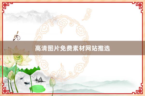 高清图片免费素材网站推选