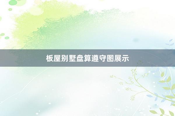 板屋别墅盘算遵守图展示