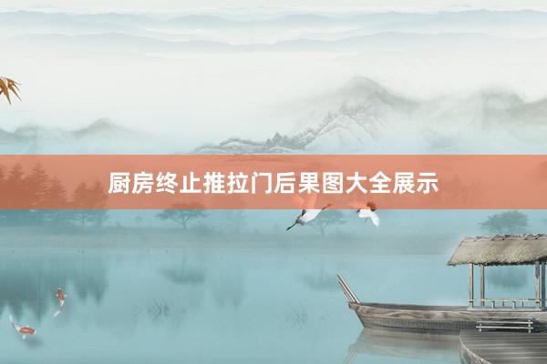 厨房终止推拉门后果图大全展示