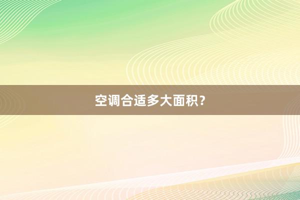 空调合适多大面积？
