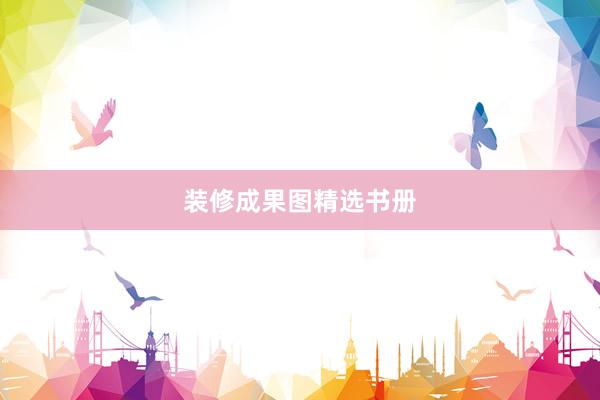 装修成果图精选书册