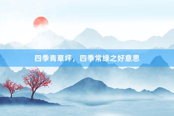 四季青草坪，四季常绿之好意思