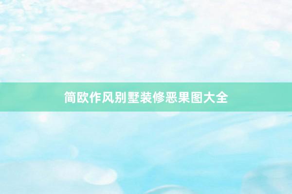 简欧作风别墅装修恶果图大全