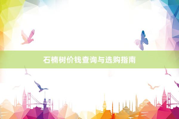 石楠树价钱查询与选购指南