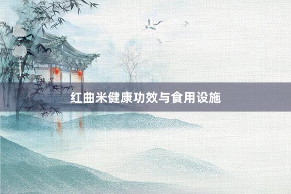 红曲米健康功效与食用设施