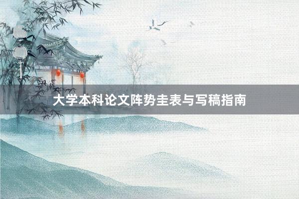 大学本科论文阵势圭表与写稿指南