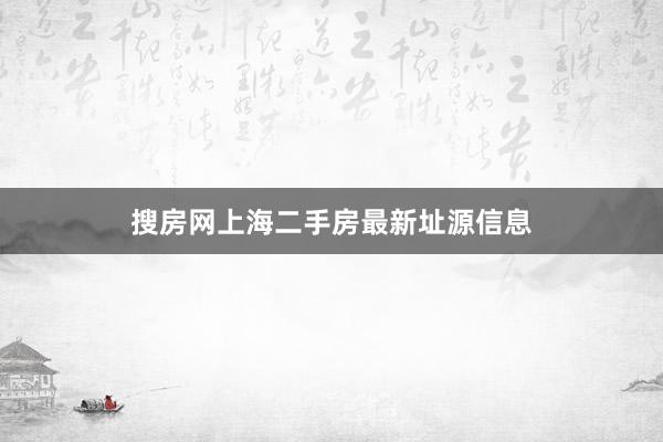 搜房网上海二手房最新址源信息
